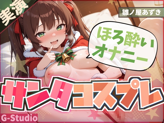 【1時間×雛ノ屋あずき】聖なる夜のサンタコスほろ酔いオナニー【雛ノ屋あずき】