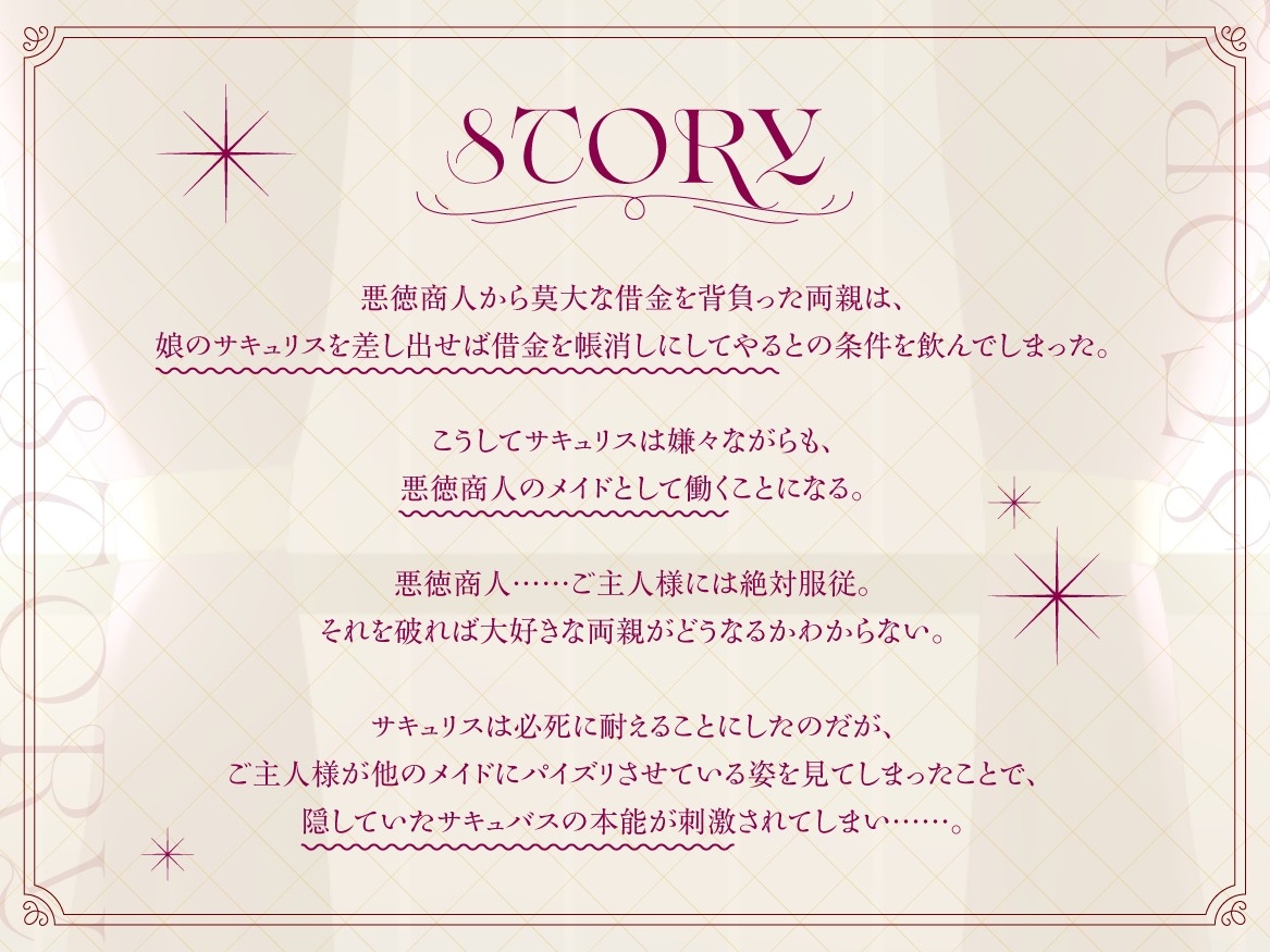 【期間限定77円】サキュバスメイドちゃんは本能に抗えない～大嫌いで大好きなご主人様との日常～【男性受け/KU100バイノーラル】