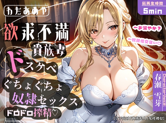 【奴○チンポ】欲求不満ドスケベ貴族妻のぐちょぐちょ奴○セックス・ドロドロ搾精♡【マゾ向け/貴族夫人/女性優位】