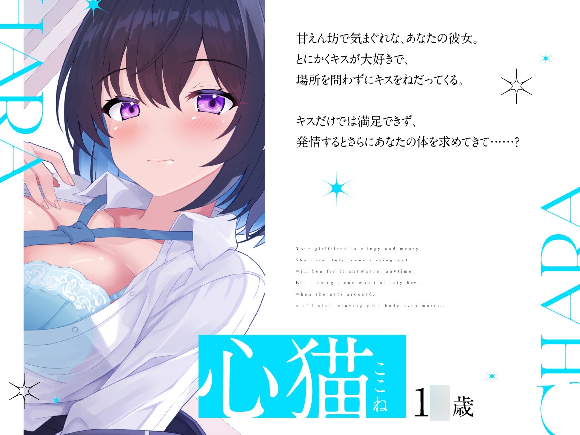 【超キス特化】猫のような僕の彼女が毎日キスを求めてくる【KU100】