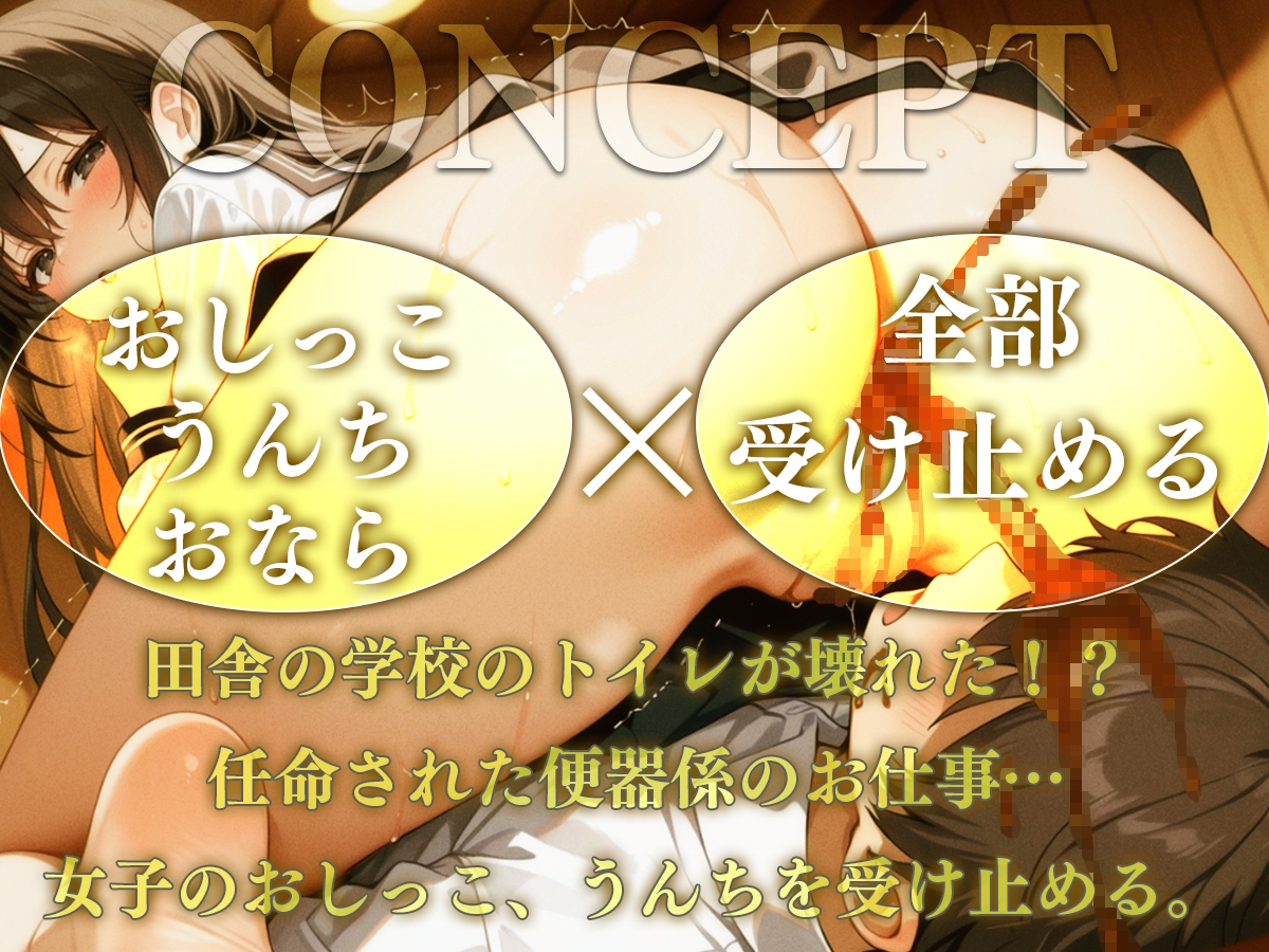 【M向け】がんばれ便器係くん~女子のうんち・おしっこを合法的に摂取する方法~