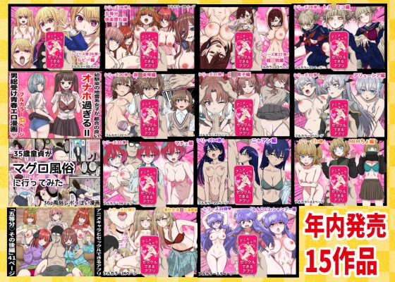 2025年ありがとう！超お得パック！！15作品+総集編4作