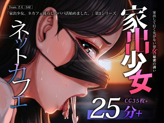 家出少女、行き場のない彼女に身体で支払われる。