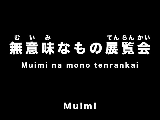 無意味なもの展覧会