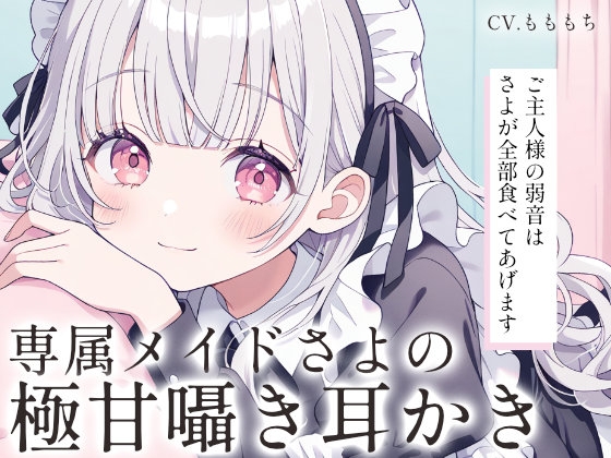 【耳かきASMR】全肯定メイドさよの極甘ささやき耳かき