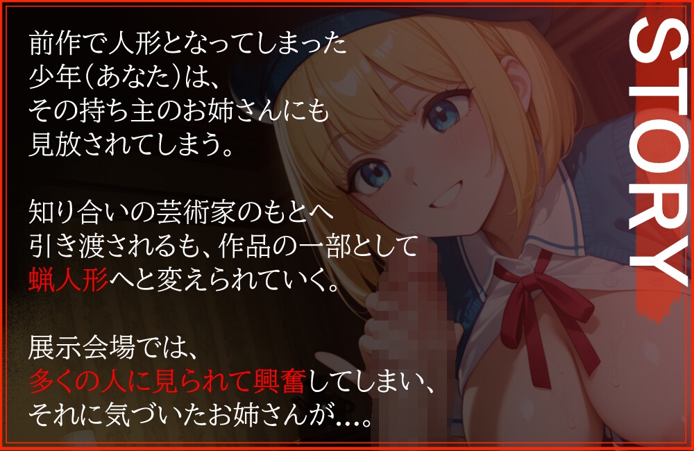 【人形館3】蝋人形の展示室【おねショタ×露出】