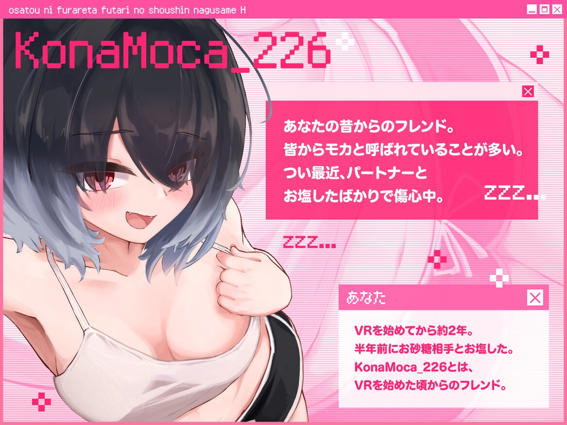 【VRSNS】お砂糖に振られた二人の傷心慰めえっち ～勢いで告白させられてそのまま恋人確定射精キメちゃう話～【バイノーラル】