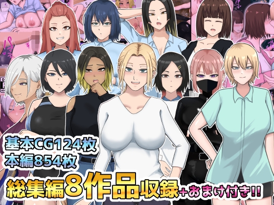 総集編8作品収録+おまけ付き