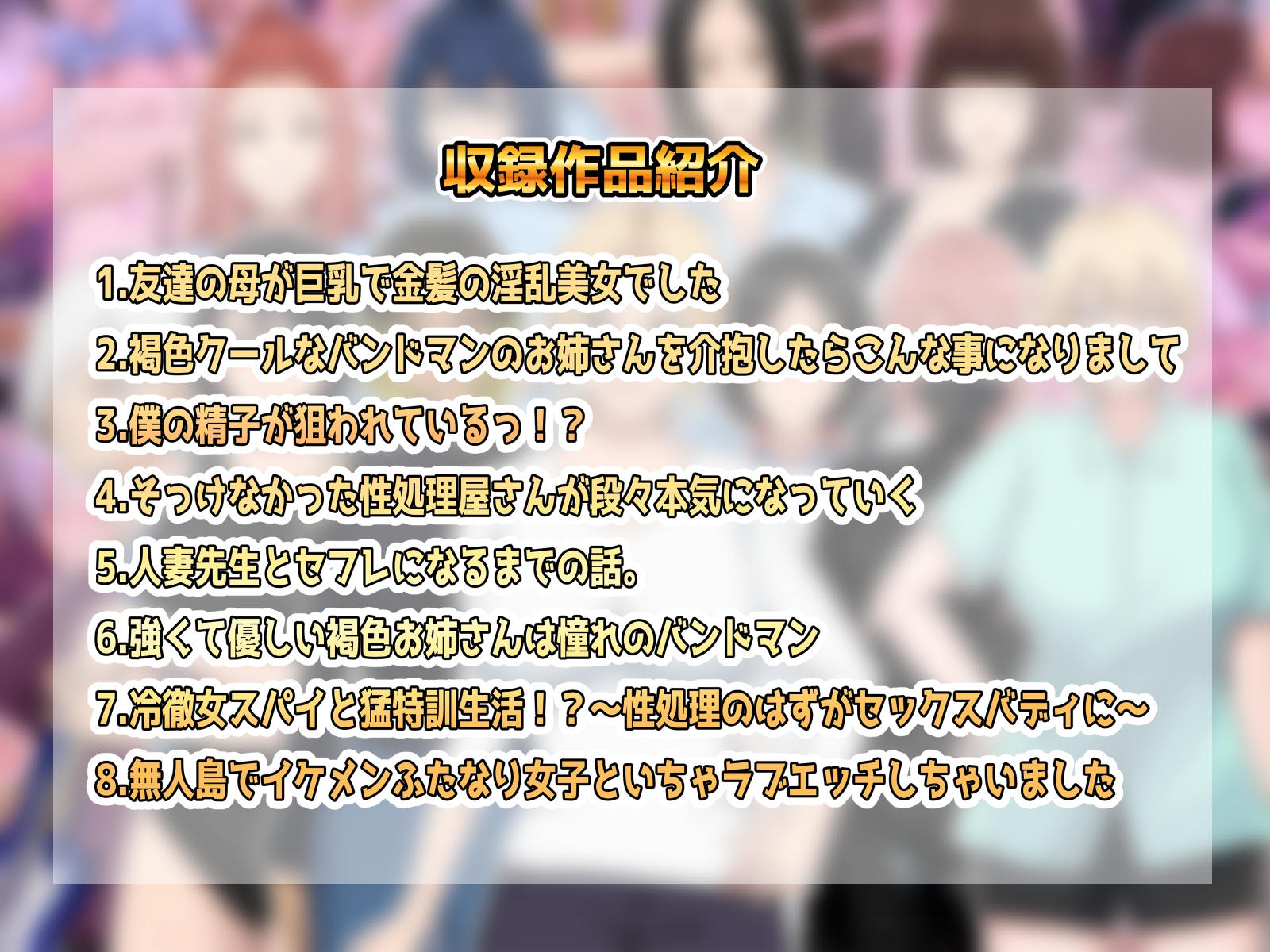 総集編8作品収録+おまけ付き