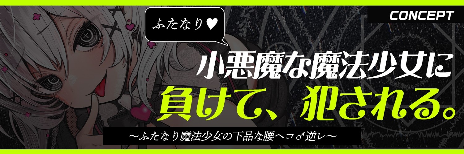 【ふたなり魔法少女に犯される】騙され・敗北者・負けたあなたは私のケツ穴まんこです♡【逆レ・逆アナル】