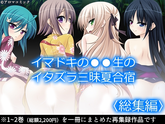 イマドキの●●生のイタズラ三昧夏合宿 <総集編>