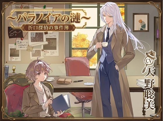 折口探偵の事件簿～パラノイアの漣～