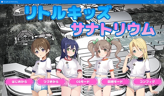 ちびっ子達はおむつ着用えっちが大好き～リトルキッズ・サナトリウム～