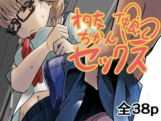 オタ友仲良しちかんセックス