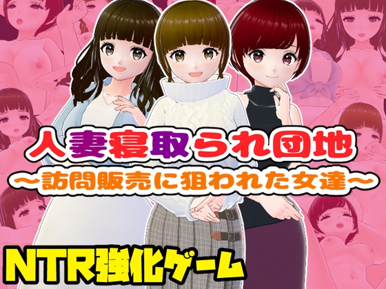 人妻寝取られ団地～訪問販売に狙われた女達～【CG集】