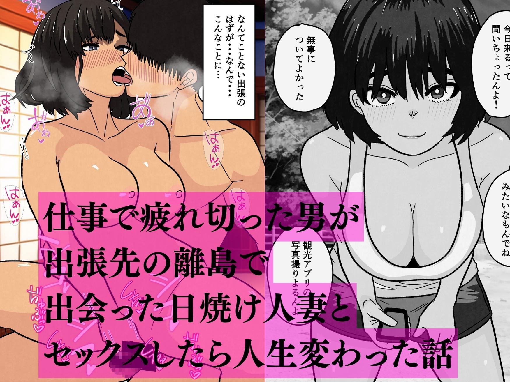 離島の日焼け人妻とセックスして人生変わった