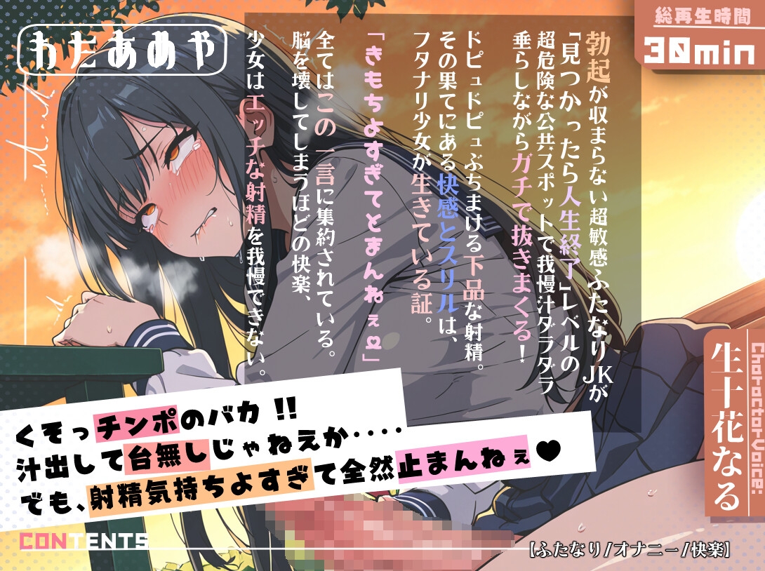 【ふたなり/オナニー】お外で射精連発！朝から晩まで勃起が止まらないド変態ふたなりJKの1日中スリルオナニー記録