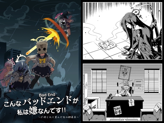 こんなバッドエンドが私は嫌なんです!!