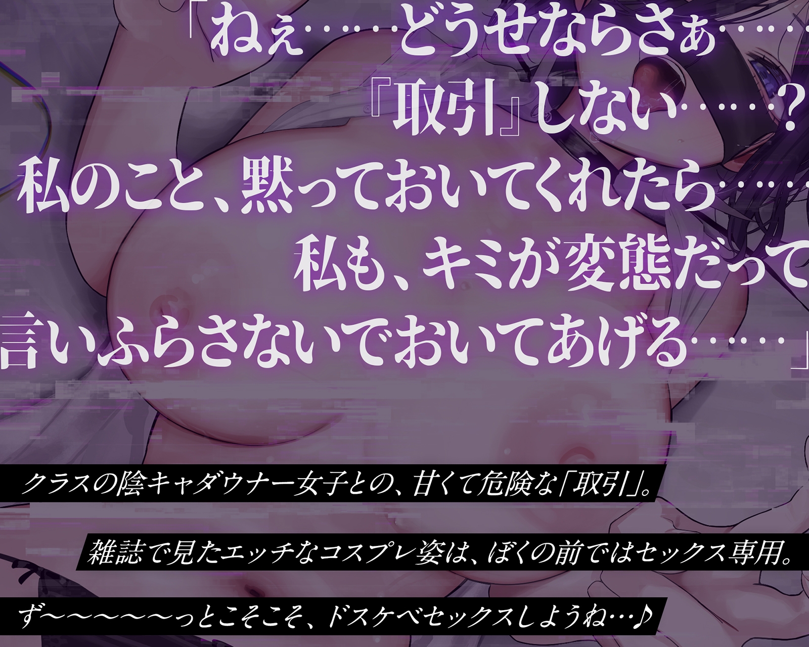 【密着×背徳】陰キャな彼女は、淫キャレイヤー～クラスの陰キャ女子の正体が超有名コスプレイヤーだったので、セックス専属裏契約することになった～【コスプレ】