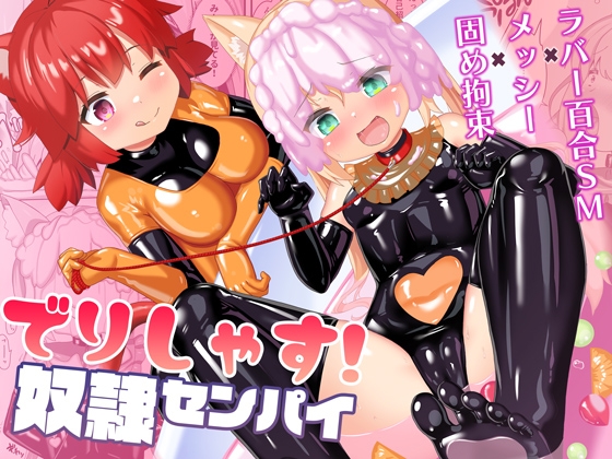 でりしゃす！奴○センパイ