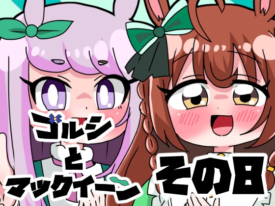 ゴルシとマックイーンその8