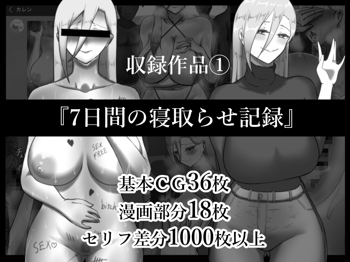 『7日間の寝取らせ記録』 総集編