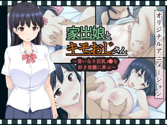 家出娘とキモおじさん