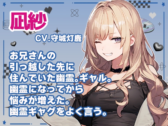 引っ越したら部屋にギャルの幽霊がいた【睡眠導入あり】