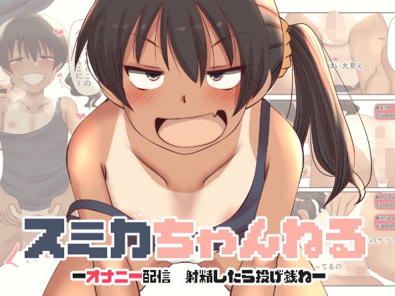 スミカちゃんねる