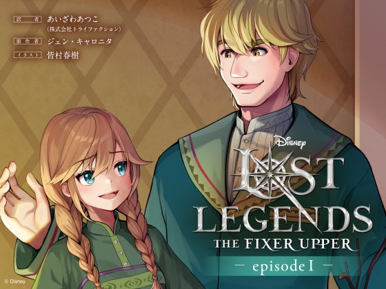 ロスト・レジェンズ 成長途中の少年:『アナと雪の女王』より エピソード1