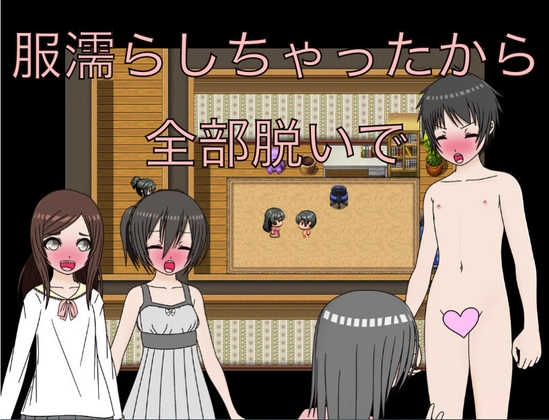 服濡らしちゃったから全部脱いで