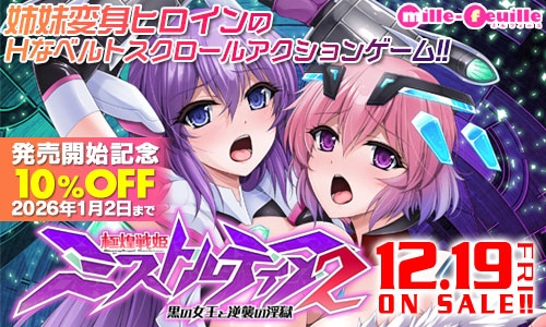 極煌戦姫ミストルティア2 黒の女王と逆襲の淫獄