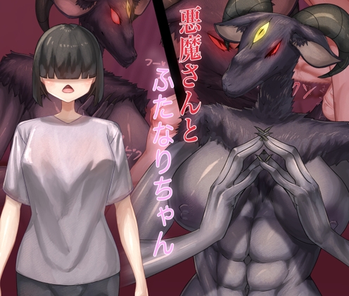 悪魔さんとふたなりちゃん