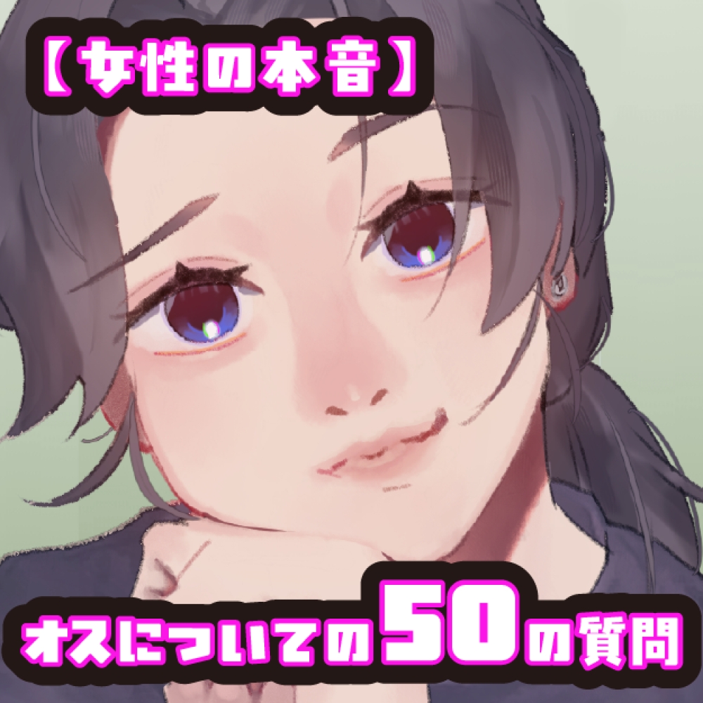 【女性の本音】オスについての50の質問 〜グラフィックデザイナーこはるの場合〜