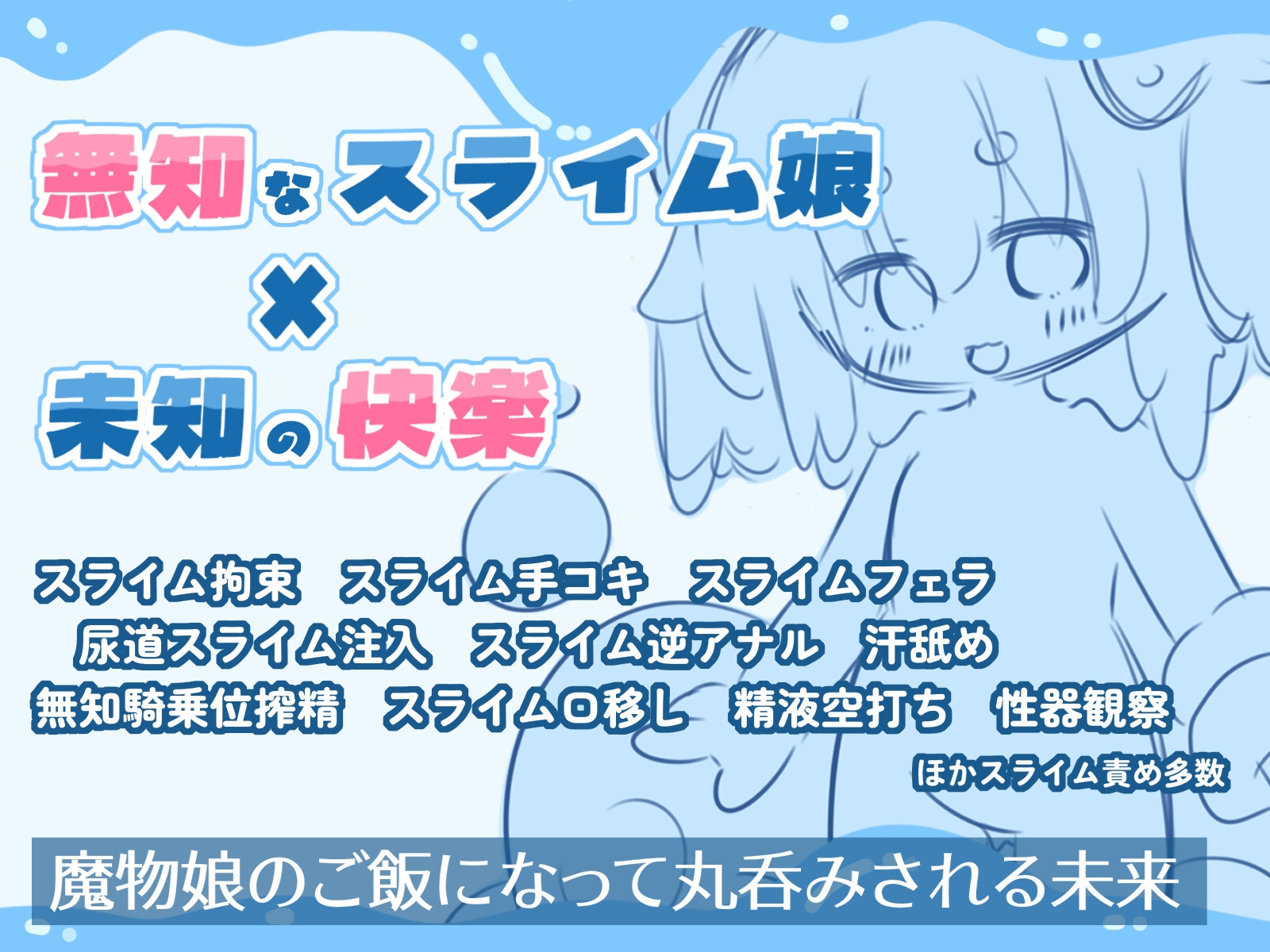 【人外娘逆レ○プ】スライム娘と出会った僕が無知搾精から丸呑みされるまで。【丸呑み】