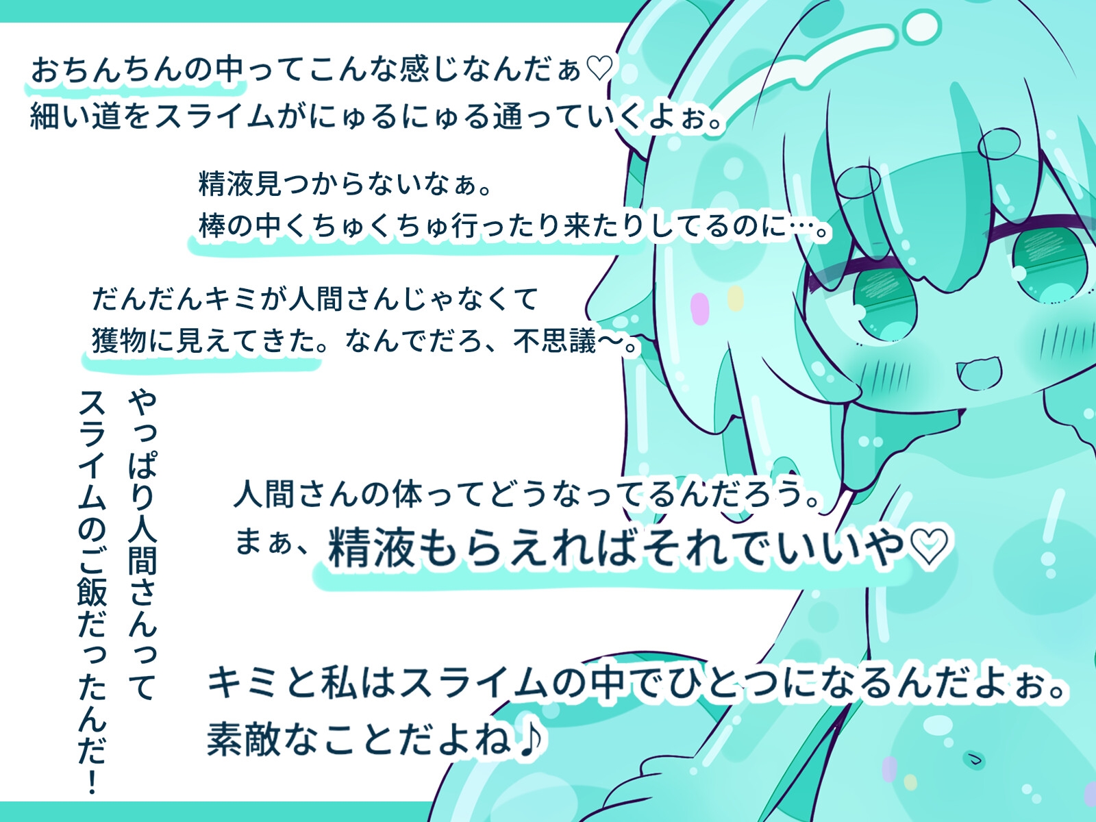 【人外娘逆レ○プ】スライム娘と出会った僕が無知搾精から丸呑みされるまで。【丸呑み】