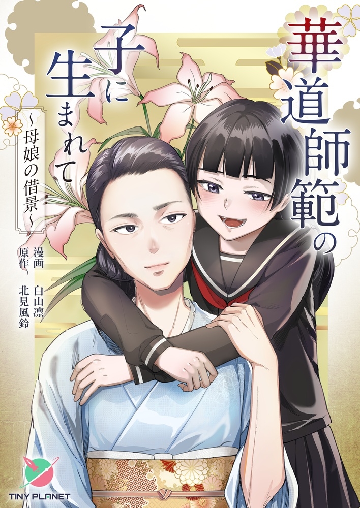 華道師範の子に生まれて ～母娘の借景～