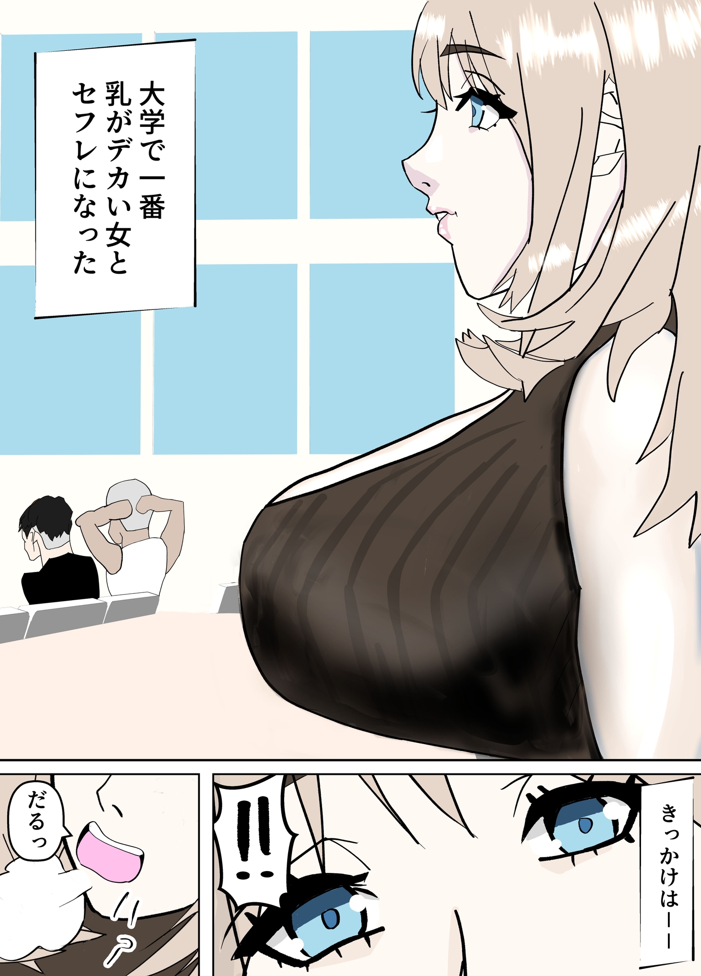 大学で一番乳がデカい女とセフレになった