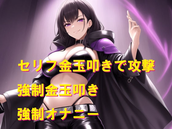 悪の女幹部3 屈辱の金玉攻撃