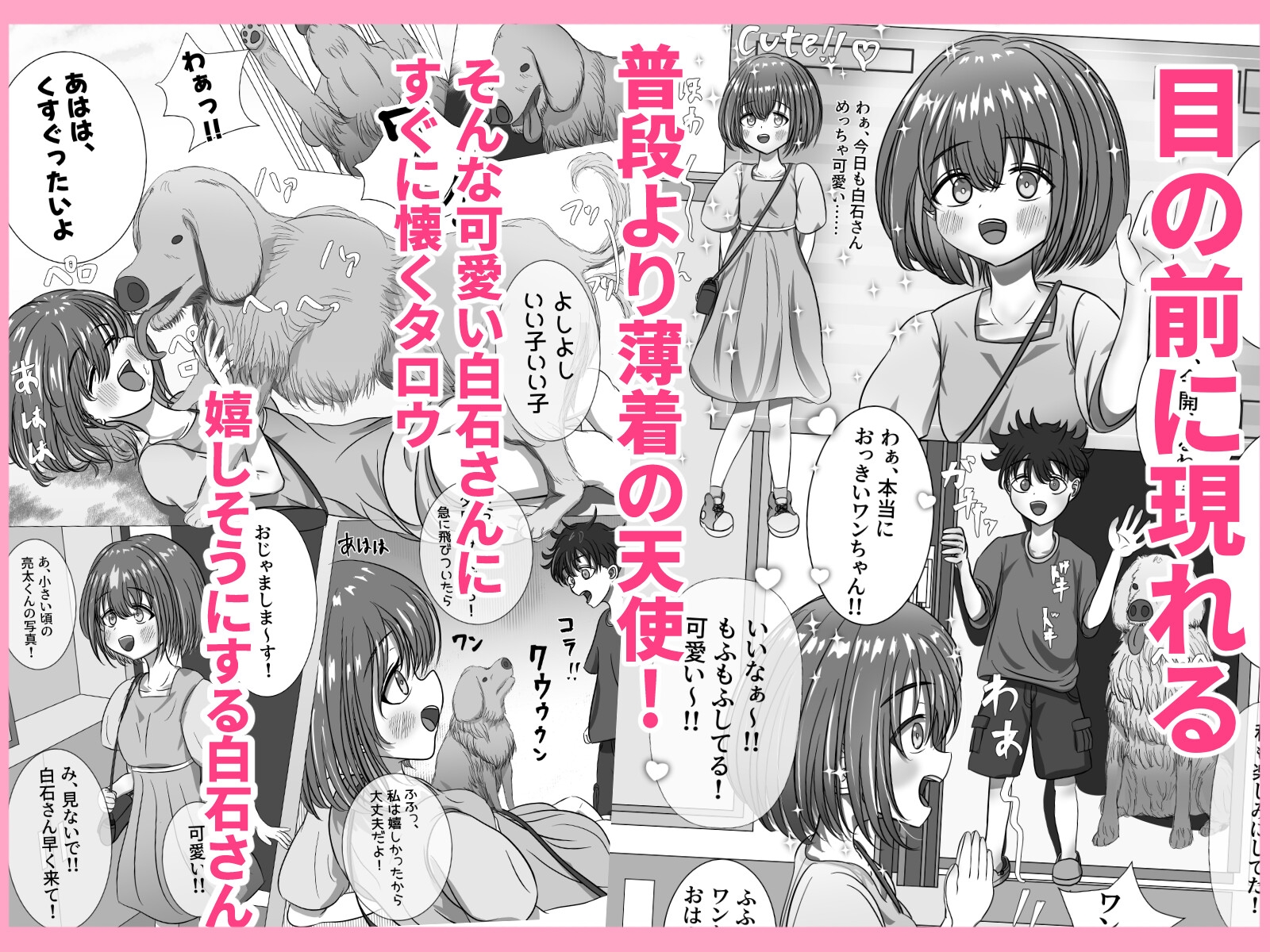 好きな子がウチの犬にやられてた