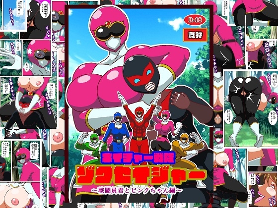 ネイチャー戦隊ゾクセイジャー ～戦闘員君とピンクちゃん編～