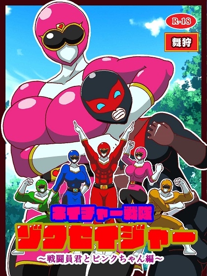 ネイチャー戦隊ゾクセイジャー ～戦闘員君とピンクちゃん編～