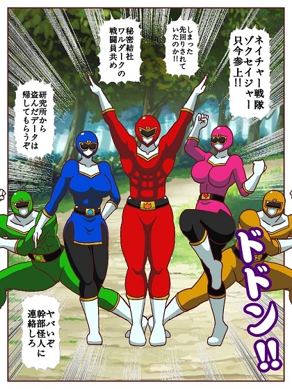 ネイチャー戦隊ゾクセイジャー ～戦闘員君とピンクちゃん編～