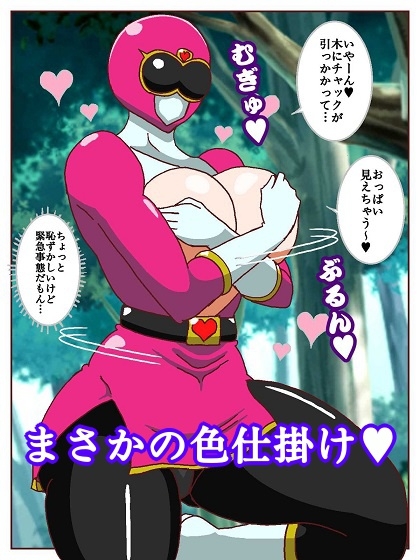 ネイチャー戦隊ゾクセイジャー ～戦闘員君とピンクちゃん編～