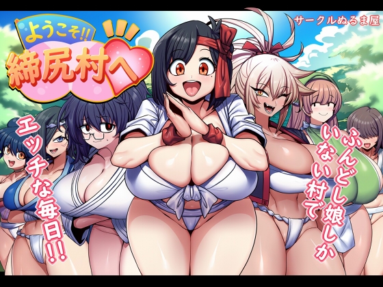 ようこそ!!締尻村へ