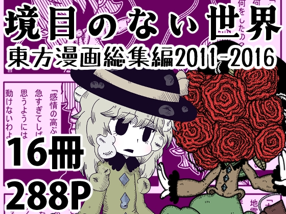 【東方二次創作総集編】境目のない世界