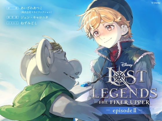 ロスト・レジェンズ 成長途中の少年:『アナと雪の女王』より エピソード2