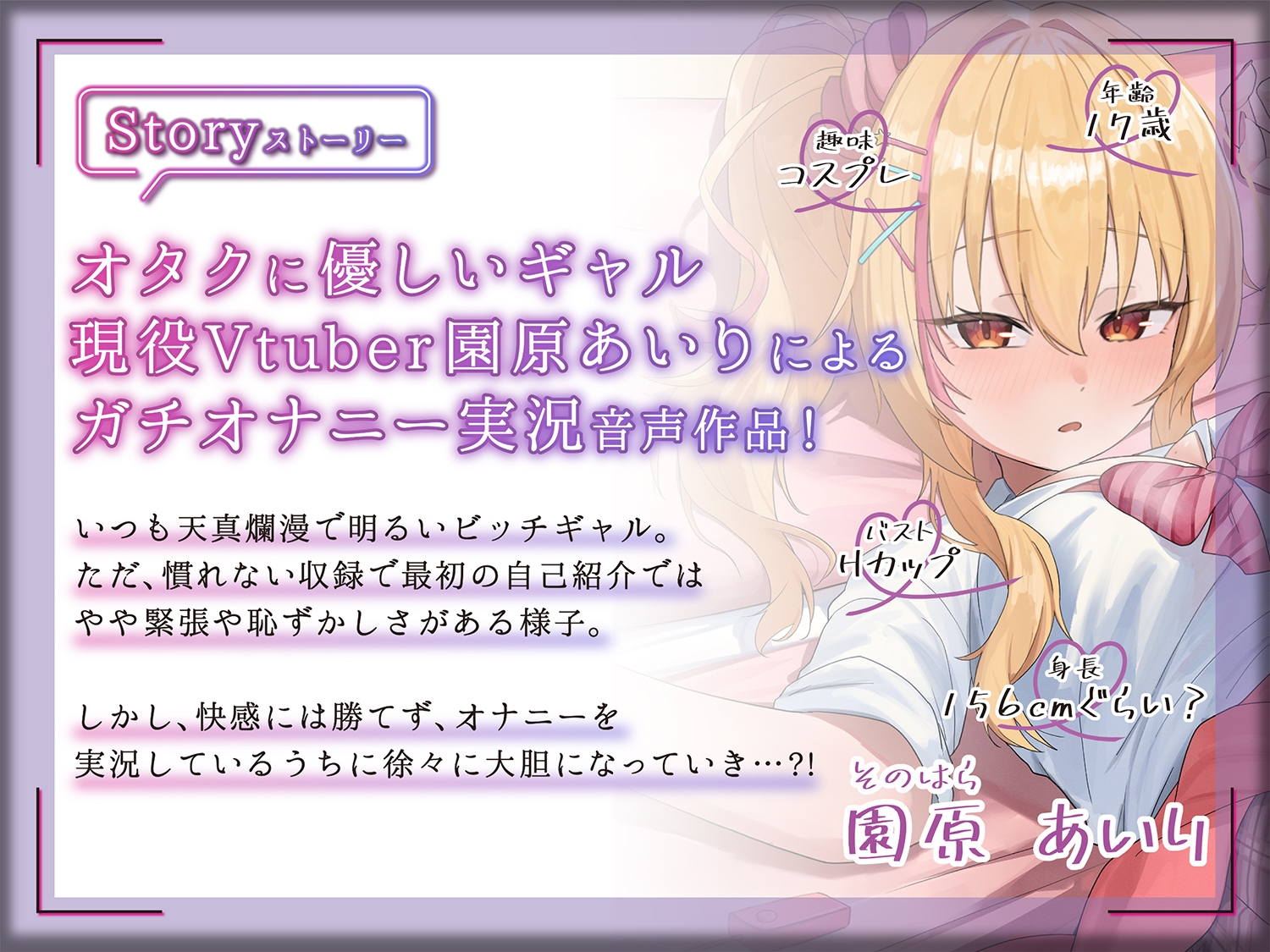 【ギャルVtuberのガチオナ生実況】オタクに優しいギャル園原あいりがガチのオナニーしちゃいます！【園原あいり】