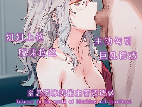 窒息暧昧美艳主管超诱惑