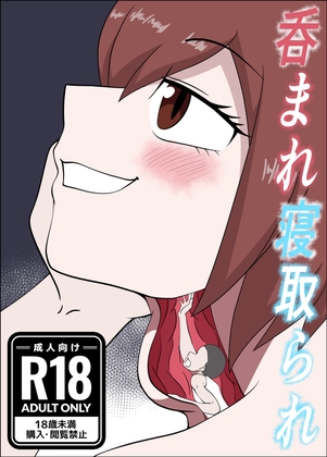 呑まれ寝取られ